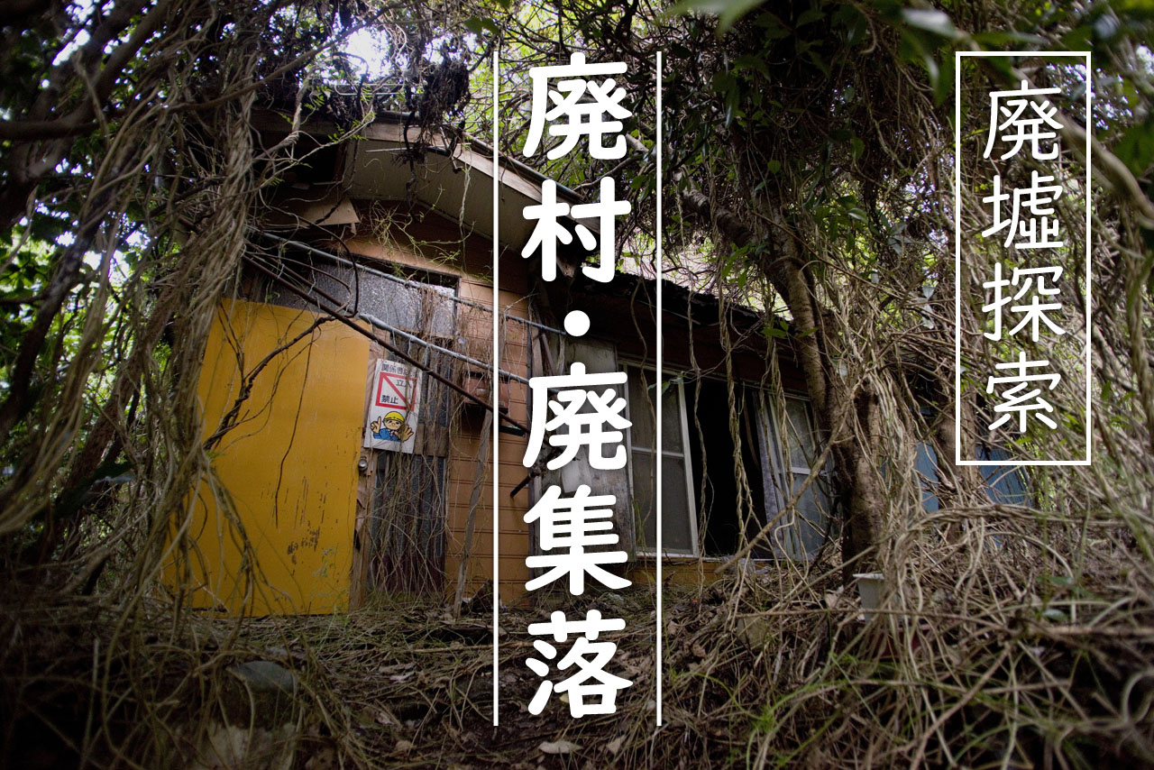 廃屋 残留物