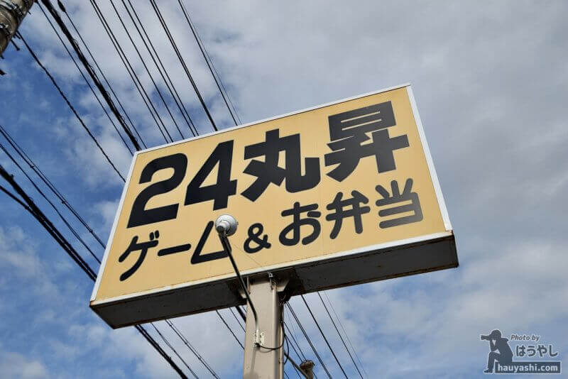 ゲーム＆お弁当「24丸昇」
