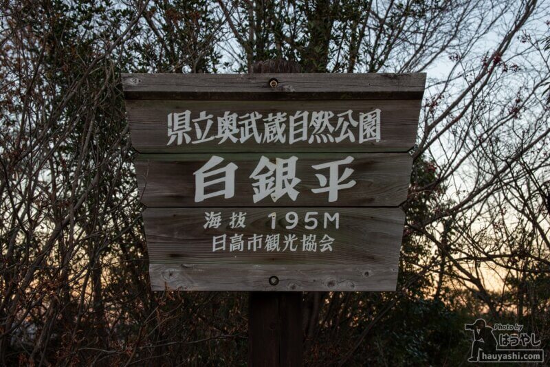 県立奥武蔵自然公園「白銀平」看板
