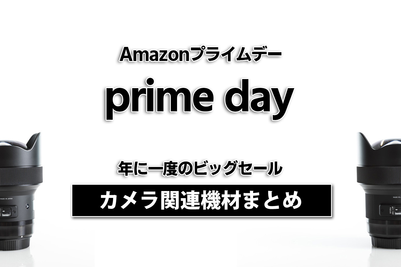 Amazonプライムデー2024！カメラ関連機材のセール対象商品まとめ | はうやし報告記（仮）