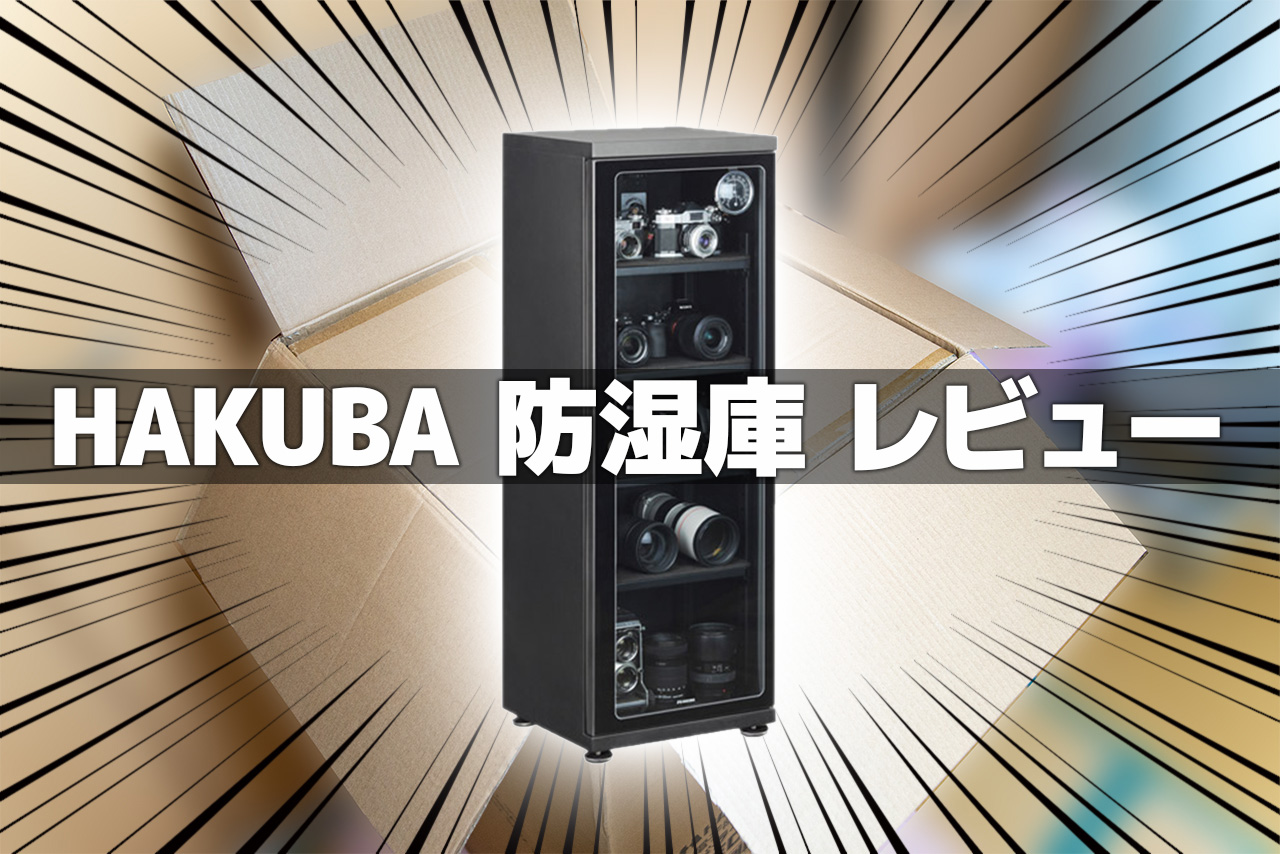 レビュー】Amazonで電子式防湿庫「HAKUBA E-ドライボックス 100L」を 