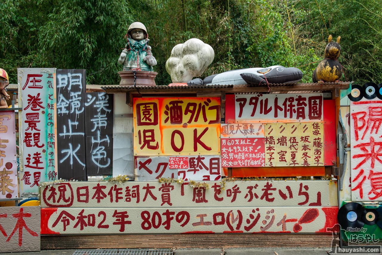 ウッソ～!?壇蜜と密談!?アート極まる「アダルト保育園」（群馬県甘楽郡） | はうやし報告記（仮）